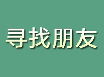 电白寻找朋友